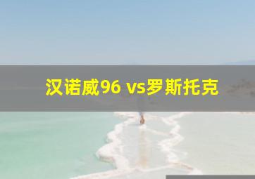 汉诺威96 vs罗斯托克